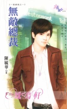 无敌总裁封面