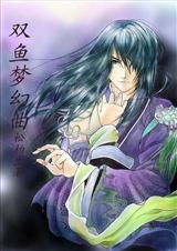 雙魚夢幻曲封面
