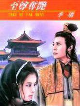 至尊夺妍封面