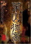茅山后裔封面