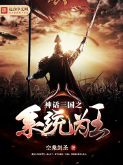 神话三国之系统为王封面