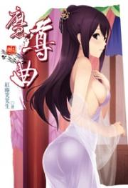 魔尊曲(河图限制小说)封面