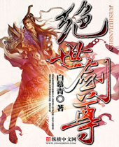 绝世剑尊封面