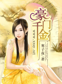 豪门千金封面