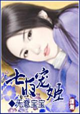 七夜宠姬封面