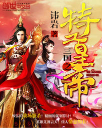 三国之特工皇帝封面