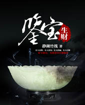 鉴宝生财封面