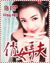 俏女弄夫封面