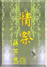 情祭封面