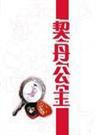 契丹公主 完封面
