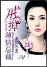 豪门闲妻戒掉薄情总裁封面
