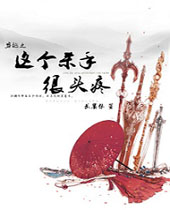 穿越之这个杀手很头疼封面