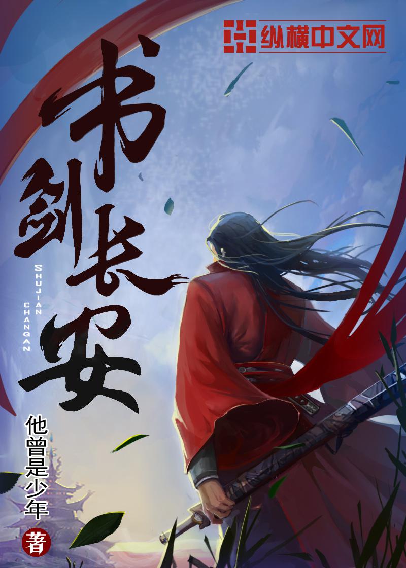 书剑长安封面