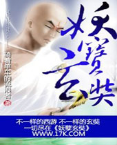 妖孽玄奘封面