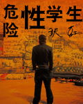 危险性学生封面