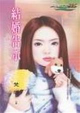 结婚告示封面