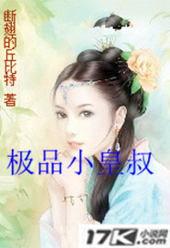 极品小皇叔封面