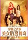 穿越之武侠美女后宫传奇封面