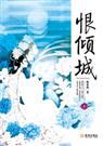 恨倾城封面