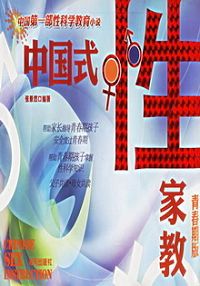 中国式性家教封面