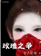 玫瑰之争封面