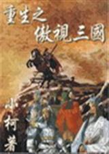 重生之傲视三国封面