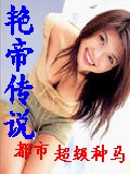 艳帝传说封面