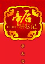帝后耕耘记封面