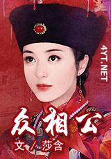 众相公封面