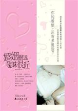 婚姻很远暧昧很近封面