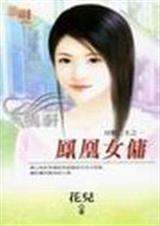 凤凰女佣封面