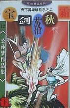 宝剑落秋霜封面