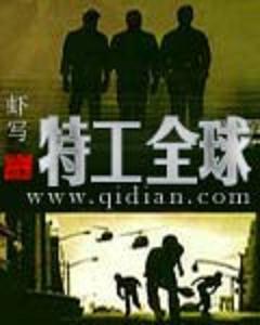 特工全球封面