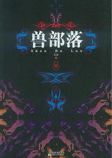 兽部落封面