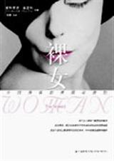 裸女封面