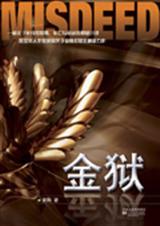 惊金狱封面