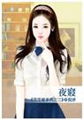 等等愛系列之三夜寝封面