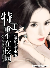 特工重生在校园封面