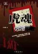 虎魂封面