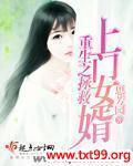 重生之拯救上门女婿封面