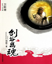 剑谷幽魂封面