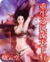 重生之风流天下行封面