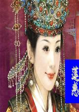 莲惑封面