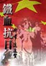 铁血抗日封面