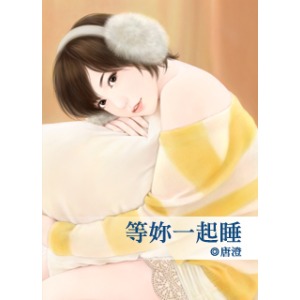 等你一起睡封面