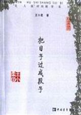 把日子过成段子封面