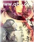 女修宗门男掌教封面