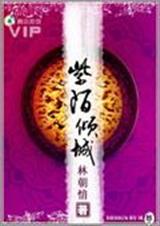 暴君的少年宠妃紫陌倾城封面