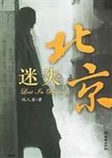 迷失北京封面