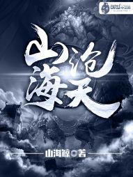 山海沧天封面